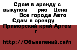 Сдам в аренду с выкупом kia рио › Цена ­ 1 250 - Все города Авто » Сдам в аренду   . Приморский край,Артем г.